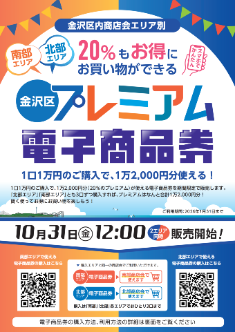 2025　金沢区プレミアム商品券