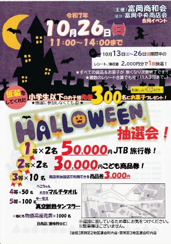 2025 ハロウィン抽選会