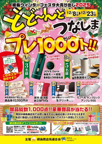 【豪華賞品が1000名様に当たる！】12/8（月）～12/23（火）「どど～んとつなしまプレ1000ト！」開催します✨