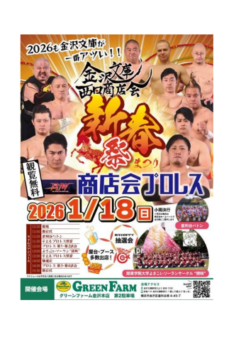 金沢文庫西口商店会　商店会プロレス