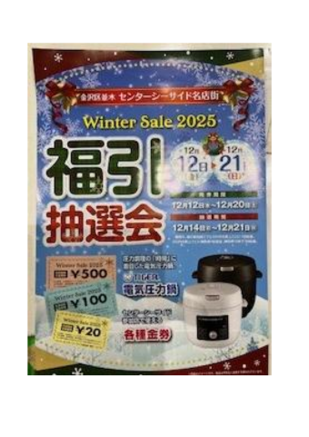 センターシーサイド名店会　歳末大売り出し　福引抽選会