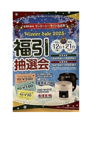 センターシーサイド名店会　歳末大売り出し　福引抽選会
