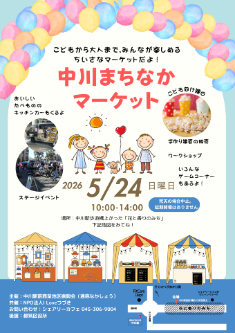 2026年5月24日中川まちなかマーケット