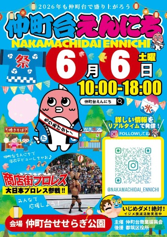 仲町台えんにち2026