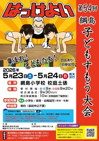 【第54回】5/23（土）24（日）「綱島子どもすもう大会」開催します！