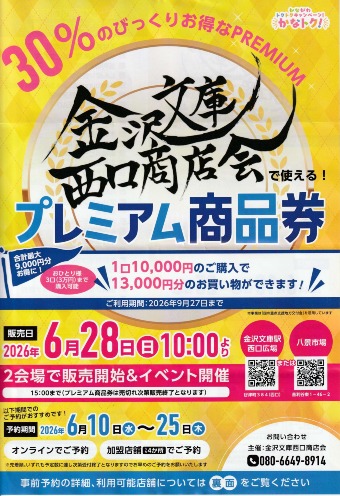 金沢文庫西口商店会　2026 プレミアム商品券