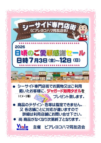 2026 日頃のご愛顧感謝セール