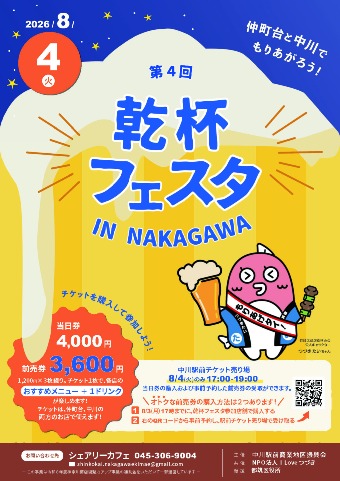 乾杯フェスタin NAKAGAWA & NAKAMACHIDAI