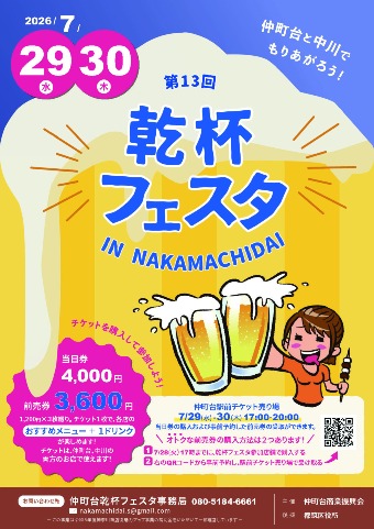 乾杯フェスタ2026 in NAKAMACHIDAI