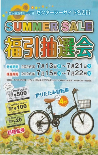 センターシーサイド名店会　2026　SUMMER SALE　福引抽選会