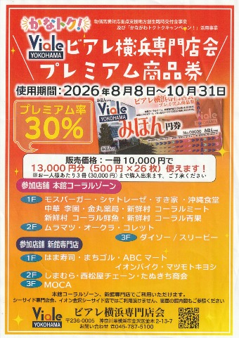 2026 「かなトク」ビアレ横浜専門店会　プレミアム商品券　
