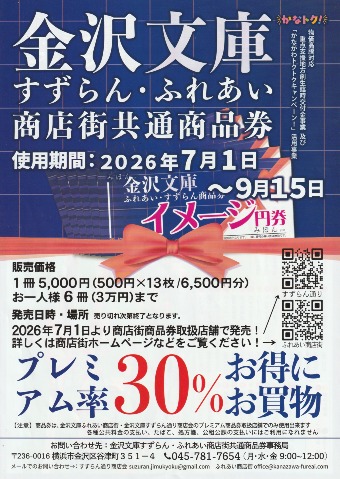 2026　金沢文庫すずらん通り商店会＆金沢文庫ふれあい商店街共通プレミアム商品券