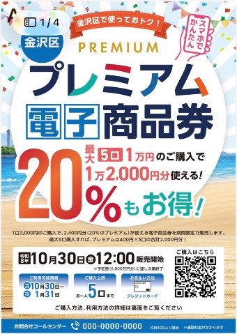 2026　金沢区プレミアム電子商品券