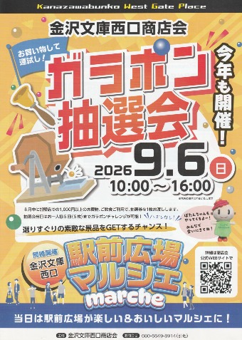 金沢文庫西口商店会　2026 ガラポン抽選会