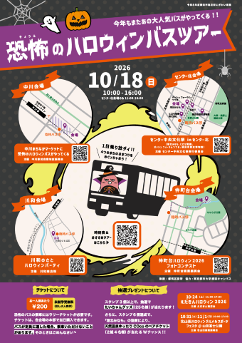恐怖のハロウィンバスツアー