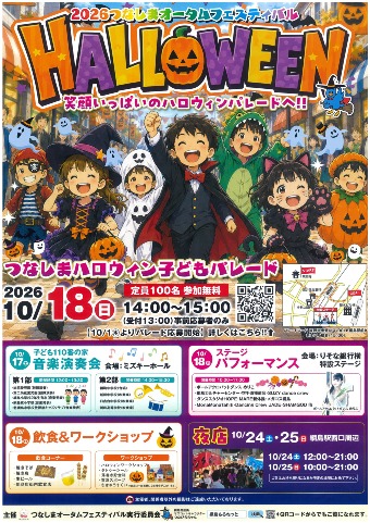 【ハロウィンこどもパレード申込受付中！】10/17（土）～18（日）「2026つなしまオータムフェスティバル」開催します！