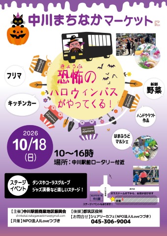 中川まちなかマーケットに恐怖のハロウィンバスがやってくる！