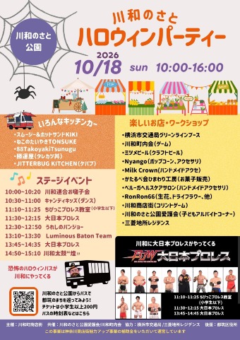 川和のさとハロウィンパーティ