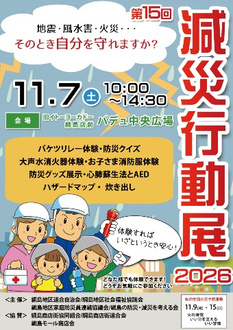 11/7（土）「減災行動展2026」開催します！地震・風水害・火災･･･そのとき自分を守れますか？